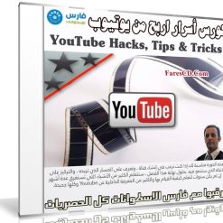 كورس أسرار اربح من يوتيوب 2018 YouTube Hacks, Tips & Tricks: Start a Profitable Business