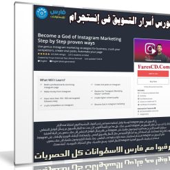 كورس أسرار التسويق فى إنستجرام | Become a God of Instagram Marketing Step by Step