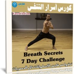 كورس أسرار التنفس | Breath Secrets 7 Day Challenge