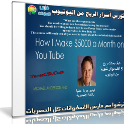 كورس أسرار الربح من اليوتيوب  How I make $5,000 a month with You Tube