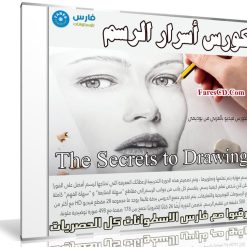 كورس أسرار الرسم | The Secrets to Drawing