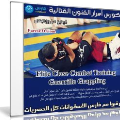 كورس أسرار الفنون القتالية Elite Close Combat Training Guerrilla Grappling