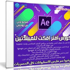 كورس أفتر إفكت After Effects للمبتدئين | فيديو عربى من يوديمى