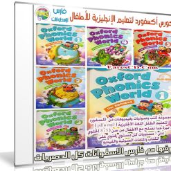 كورس أكسفورد لتعليم الإنجليزية للأطفال | Oxford Phonics World
