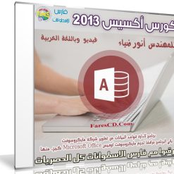 كورس أكسيس 2013  فيديو وبالعربى (1)