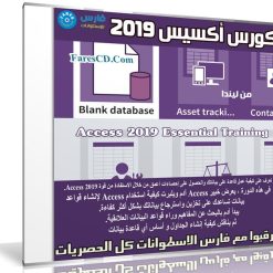 كورس أكسيس 2019 | Access 2019 Essential Training