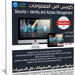 كورس أمن المعلومات | Security+ Identity and Access Management | عربى من يوديمى