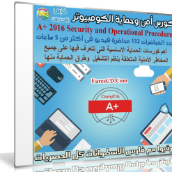 كورس أمن وحماية الكومبيوتر | A+ 2016 Security and Operational Procedures