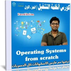 كورس أنظمة التشغيل | Operating Systems from scratch | الجزء الاول