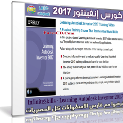 كورس أوتوديسك إنفينتور  InfiniteSkills - Learning Autodesk Inventor 2017