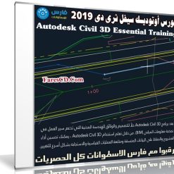 كورس أوتوديسك سيفل ثرى دى 2019 | Autodesk Civil 3D Essential Training