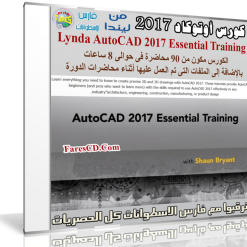كورس أوتوكاد 2017 | Lynda AutoCAD 2017 Essential Training