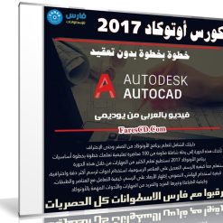 كورس أوتوكاد 2017 خطوة بخطوة بدون تعقيد | فيديو بالعربى من يوديمى