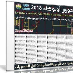 كورس أوتوكاد 2018 من شركة ليندا | Lynda - AutoCAD 2018 Essential Training
