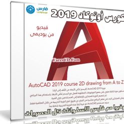كورس أوتوكاد 2019 | AutoCAD 2019 course 2D drawing from A to Z