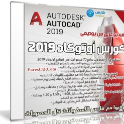 كورس أوتوكاد 2019 | فيديو عربى من يوديمى
