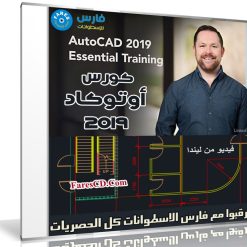 كورس أوتوكاد 2019 من شركة ليندا | Lynda - AutoCAD 2019 Essential Training
