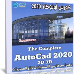 كورس أوتوكاد | The Complete AutoCad 2020 2D 3D