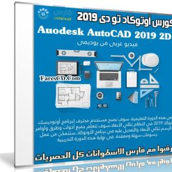 كورس أوتوكاد تو دى | Auodesk AutoCAD 2019 2D | عربى من يوديمى