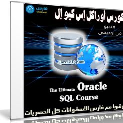 كورس أوراكل إس كيو إل | The Ultimate Oracle SQL Course