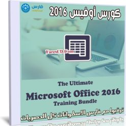 كورس أوفيس 2016 | The Ultimate Microsoft Office 2016 Training Bundle