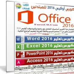 كورس أوفيس 2016 للمبتدئين فيديو بالعربى