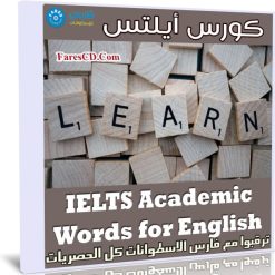 كورس أيلتس | IELTS Academic Words for English