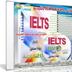 كورس أيلتس بالعربى | IELTS Exam | فيديو بالعربى
