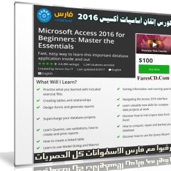 كورس إتقان أساسيات أكسيس 2016 | من يو ديمى