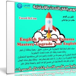 كورس إتقان التحدث بالإنجليزية | English Speaking Patterns Mastery Upgrade your English