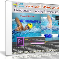 كورس إحتراف أدوبى بريمير  CreativeLive - Adobe Premiere (1)