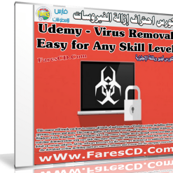 كورس إحتراف إزالة الفيروسات  Udemy - Virus Removal (1)
