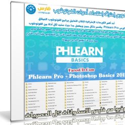كورس إحتراف إستخدام أدوات الفوتوشوب | Phlearn Pro - Photoshop Basics 2017