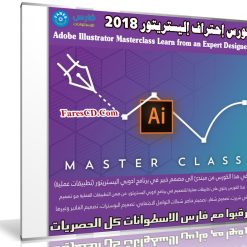 كورس إحتراف إليستريتور 2018 | Adobe Illustrator Masterclass Learn from an Expert Designer