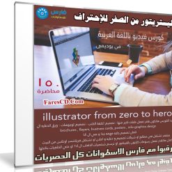 كورس إحتراف إليستريتور بالعربى | illustrator from zero to hero
