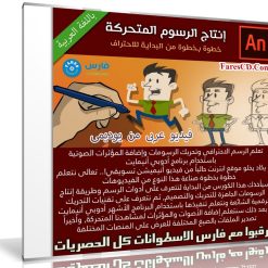 كورس إحتراف إنتاج الرسوم المتحركة | فيديو عربى من يوديمى