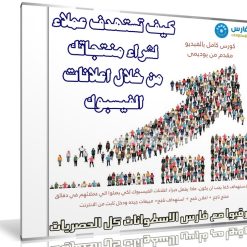 كورس إحتراف استهداف العملاء لشراء منتجات بواسطة إعلانات فيسبوك | فيديو بالعربى