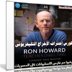 كورس إحتراف الإخراج التليفزيونى | MasterClass - Ron Howard Teaches Directing