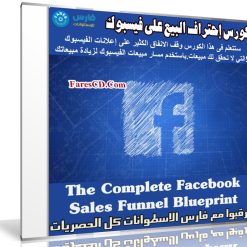 كورس إحتراف البيع على فيسبوك | The Complete Facebook Sales Funnel Blueprint
