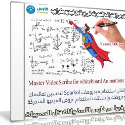 كورس إحتراف التحريك فى برنامج فيديو سكرايب | Master VideoScribe for whiteboard Animations