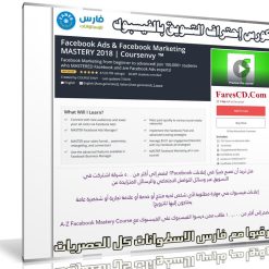 كورس إحتراف التسويق بالفيسبوك | Facebook Ads & Facebook Marketing MASTERY 2018