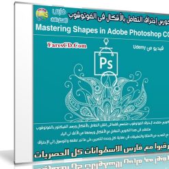 كورس إحتراف التعامل بالأشكال فى الفوتوشوب | Mastering Shapes in Adobe Photoshop CC