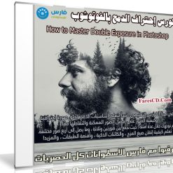 كورس إحتراف الدمج بالفوتوشوب | How to Master Double Exposure in Photoshop