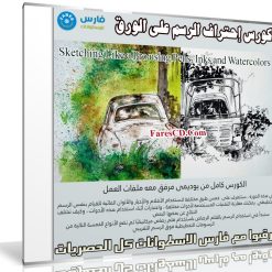 كورس إحتراف الرسم على الورق | Sketching Like a Pro using Pens, Inks and Watercolors