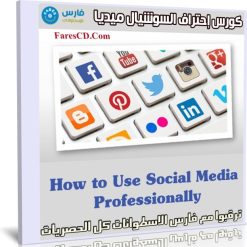 كورس إحتراف السوشيال ميديا 2019 | How to Use Social Media Professionally