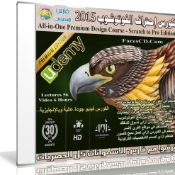 كورس إحتراف الفوتوشوب 2015  Udemy – All-in-One Premium Design Course - Scratch to Pro+ Edition