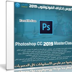 كورس إحتراف الفوتوشوب 2019 | Photoshop CC 2019 MasterClass