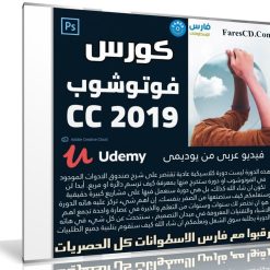 كورس إحتراف الفوتوشوب 2019 | فيديو بالعربى من يوديمى