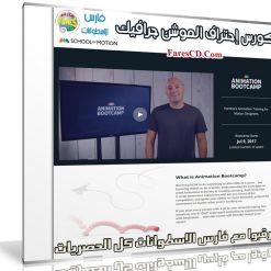 كورس إحتراف الموشن جرافيك | Animation Bootcamp