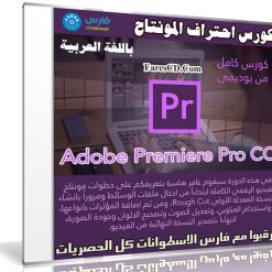كورس إحتراف المونتاج ببرنامج أدوبى بريمير | فيديو بالعربى من يو ديمى